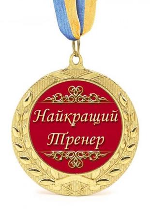 Медаль подарочная найкращий тренер + подарок