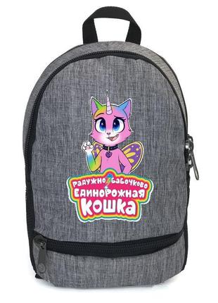 Рюкзак детский радужно бабочково единорожная кошка cappuccino toys (rainbow butterfly unicorn kitty-005) серый