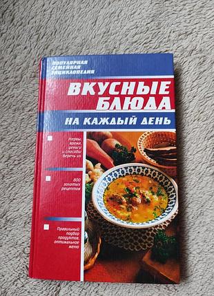 Книга 320стр.книга вкусные блюда на каждый день