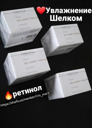 Розпивши christina silk upgrade cream зволожуючий омолоджуючий крем з ретинолом від зморшок