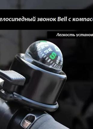 Звонок велосипедный, на руль велосипеда, для самоката, ударный с компасом bell (черный)5 фото