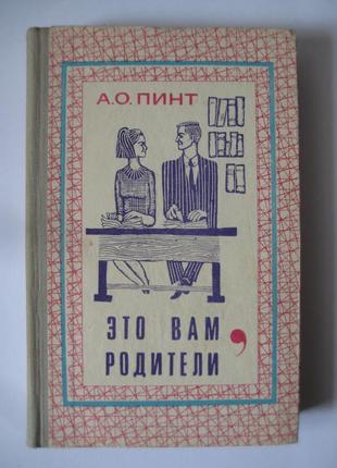 А.о.пинт "это вам, родители"