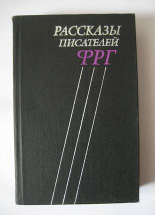 Оповідання письменників фрн