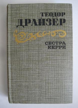 "сестра керрі" теодор драйзер