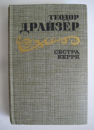 "сестра керри" теодор драйзер