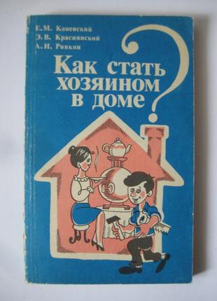 Е. м. канівський, е. в. краснянський, а.і.рівкін як стати господарем у домі?