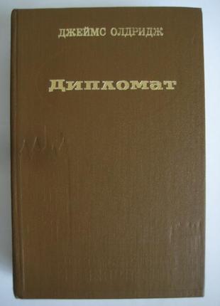 Книга герои пустынных горизонтов. Олдридж дипломат. Джеймс олдридж дипломат. Книга дипломат олдридж джеймс. Джеймс олдридж дипломат.