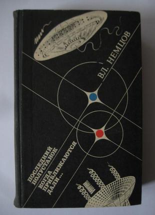 Вл.немцов "последний полустанок. когда приближаются дали"1 фото