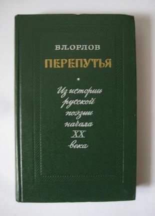 Вл.орлов "роздоріжжя"