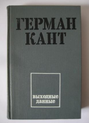 Герман кант "вихідні дані"