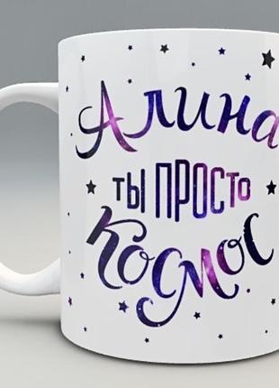 🎁 подарок чашка именная «алина ты просто космос» подруге жене сестре куме тёте крестной1 фото