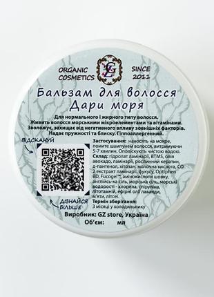 Бальзам для волосся всіх типів gz store дари моря 250 мл3 фото