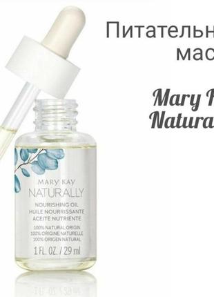 Питательное масло mary kay naturally