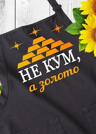 Фартух для кухні з написом. фартухи з прикольним принтом. оригінальний подарунок куму