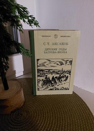 Книга с. т. аксаков - детские годы багрова-внука, серия школьная библиотека