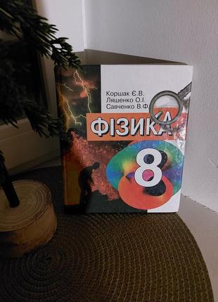 Книга учебник, підручник коршак є. в., ляшенко о.і., савченко в.ф. - фізика  8 клас (2002)