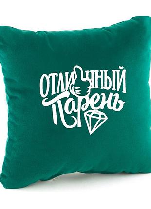 Подушка мужская подарочная «отличный парень»