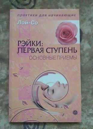 Рейкі:перша ступінь