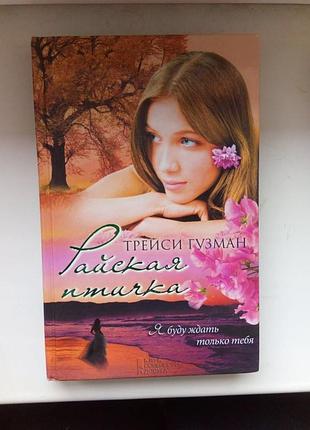 Трейси гузман "райская птичка"