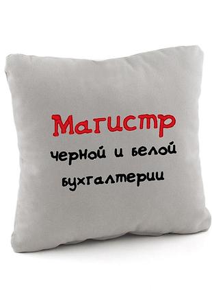 Подушка подарочная бухгалтеру «магистр черной и белой бухгалтерии»