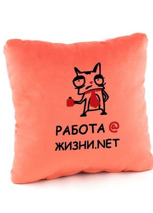 Подушка подарочная коллегам и друзьям «работа @ »