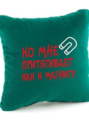 Подушка подарочная для друзей «ко мне притягивает как к магниту»
