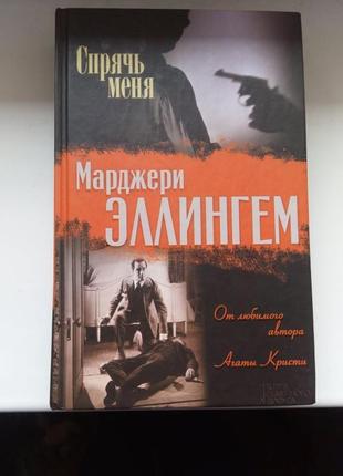 Марджері эллингем "сховай мене"