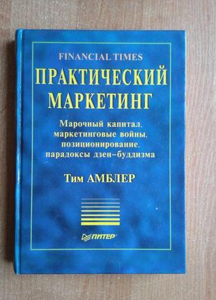 Практичний маркетинг. марочний капітал, маркетингові війни, позиціонування, парадокси дзен-будд1 фото