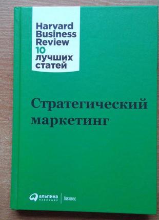 Стратегический маркетинг harvard business review