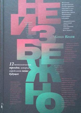 Неизбежно. 12 технологических трендов, которые определяют наше будущее