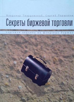 Секрети біржової торгівлі. торгівля акціями на фондових біржах