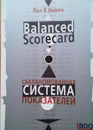 Сбалансированная система показателей-шаг за шагом: максимальное повышение эффективности