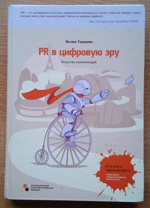 Pr в цифрову еру. мистецтво комунікацій