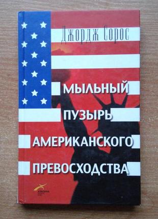 Мильна бульбашка американської переваги