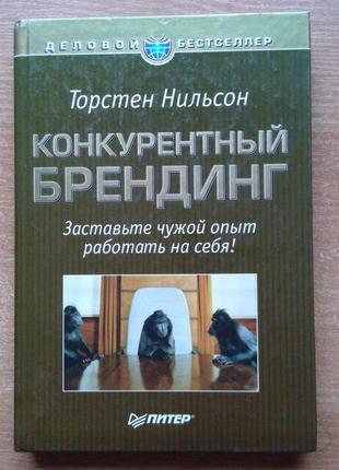 Конкурентный брендинг