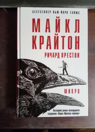 Майкл крайтон, ричард престон "микро"