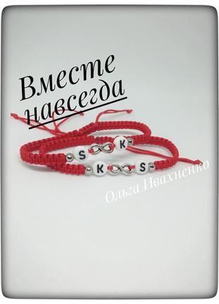 Парні браслети з ініціалами і нескінченністю