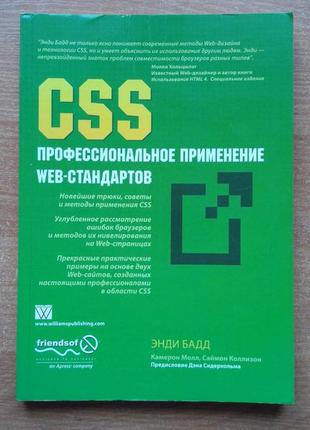 Css. професійне застосування web-стандартів