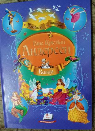 Ганс крістіан андерсен, казки1 фото