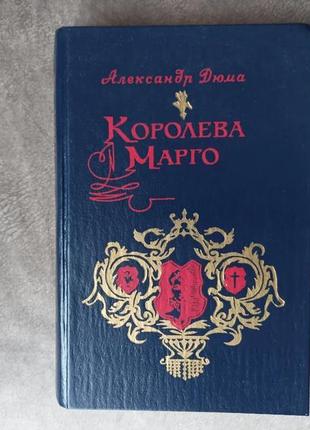 Олександр дюма "королева марго"