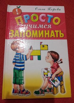 Просто вчимося запам'ятовувати.