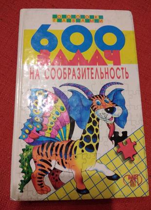 600 завдань на кмітливість.