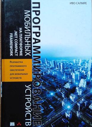Программирование мобильных устройств на платформе .net compact framework