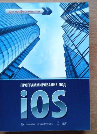 Программирование под ios. для профессионалов