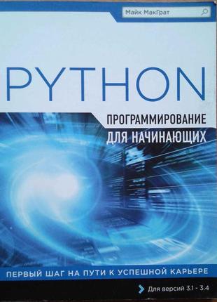 Программирование на python для начинающих