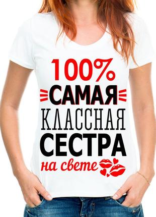 Футболка "сама класна сестра"