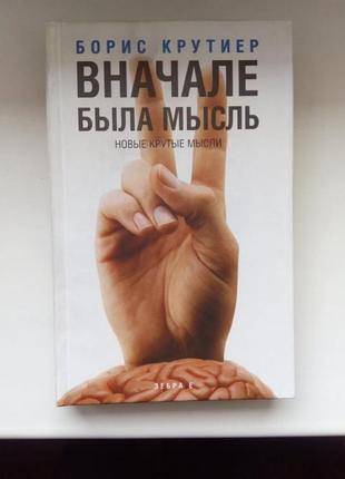 Борис крутиер "вначале была мысль"