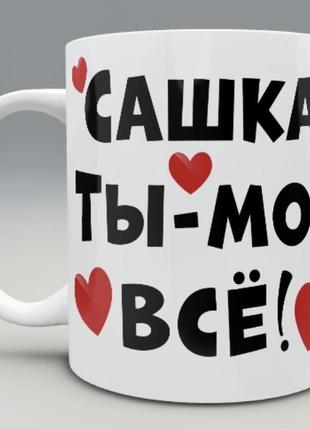 🎁подарунок іменна чашка чоловікові коханому хлопцеві «ти моє все»2 фото