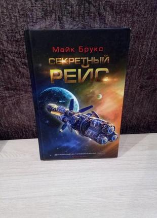 Майк брукс "секретний рейс"