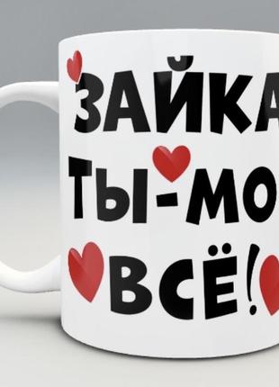 🎁 подарунок чашка коханій людині «зайка ти моє все» іменна love is